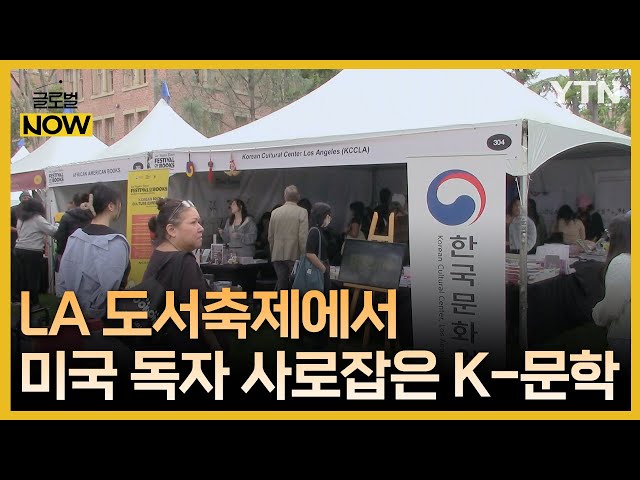 ⁣"공동체적 가치 돋보여"…'K-문학'으로 빛난 LA 도서축제 / YTN korean