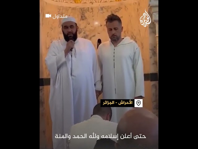 ⁣بسبب أحداث غزة وثبات أهلها.. مدرب مولودية الجزائر يعتنق الإسلام