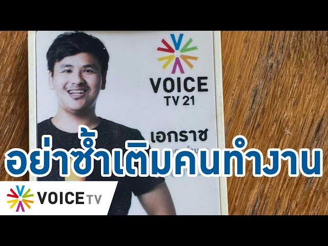⁣’สส.ก้าวไกล‘ ออกโรงป้องคนทำงาน #VoiceTV วอนอย่าซ้ำเติม ขอทุกฝ่ายช่วยให้มีงานทำ #talkingthailand