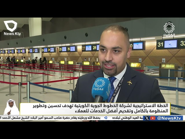 ⁣الخطة الاستراتيجية لشركة الخطوط الجوية الكويتية تهدف تطوير المنظومة بالكامل وتقديم أفضل الخدمات