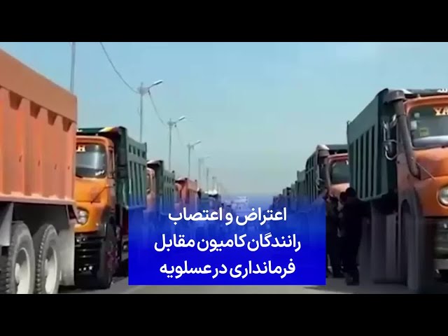 اعتراض و اعتصاب رانندگان کامیون مقابل فرمانداری در عسلویه