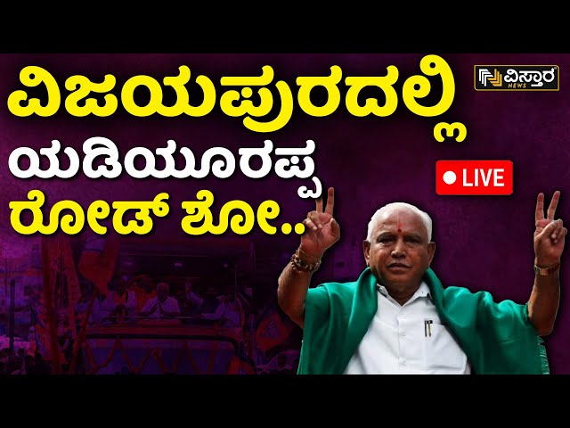 ⁣LIVE | BS Yediyurappa Lok Sabha Champion In Vijayapura | Ramesh Jigajinagi | Lok Sabha Election