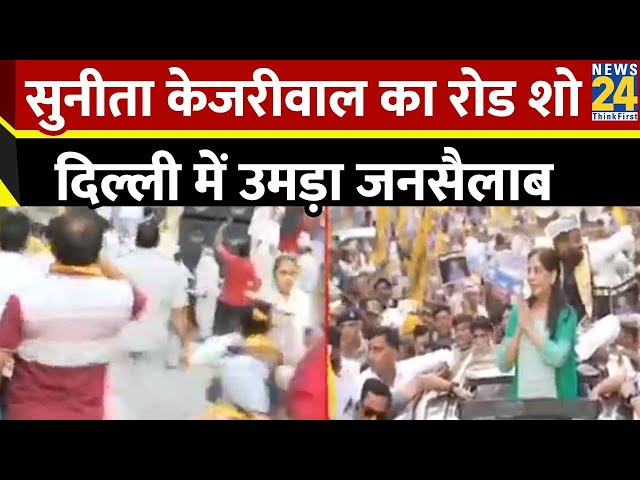 Sunita Kejriwal ने Delhi में किया रोड शो, AAP ने किया शक्ति प्रदर्शन | Breaking News
