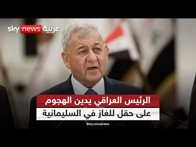⁣الرئيس العراقي يدين الهجوم على حقل للغاز في محافظة السليمانية| #الظهيرة