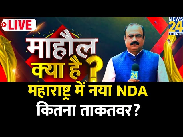 ⁣Mahaul Kya Hai : महाराष्ट्र में नया NDA कितना ताकतवर? Rajiv Ranjan | Maharashtra |
