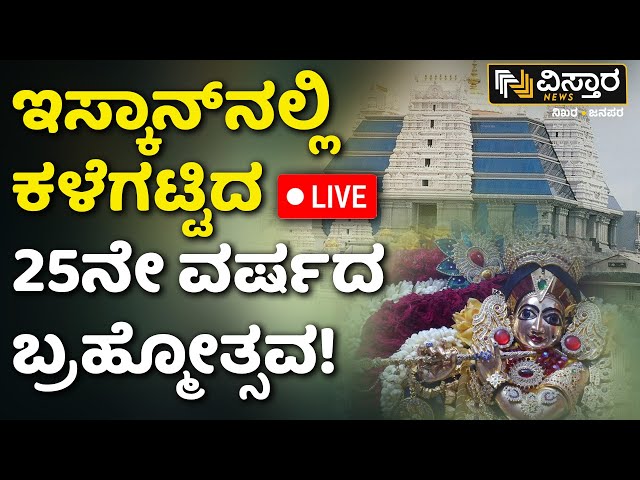 LIVE |  Iskcon Temple Bangalore | Sri Brahmotsava 2024  | Vistara News