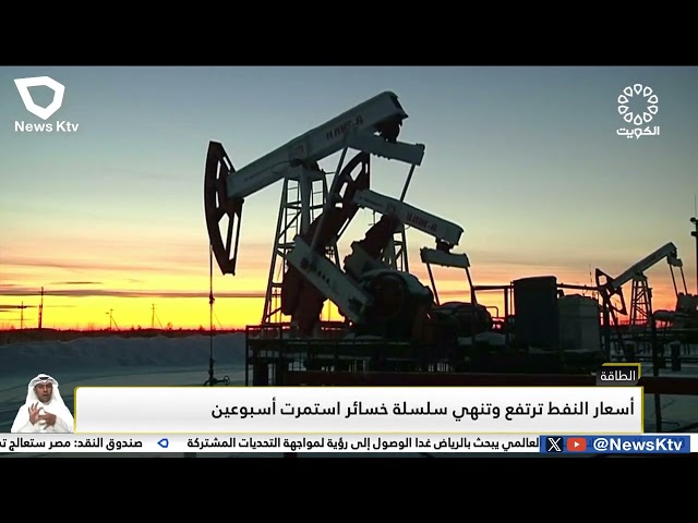 ⁣أسعار النفط ترتفع وتنهي سلسلة خسائر استمرت أسبوعين