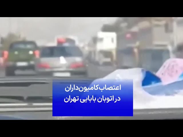 ⁣اعتصاب کامیون‌داران در اتوبان بابایی تهران
