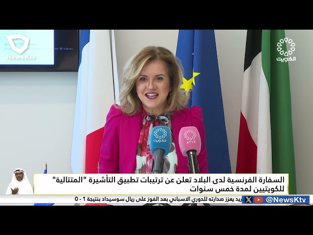 السفارة الفرنسية لدى البلاد تعلن عن ترتيبات تطبيق التأشيرة المتتالية للكويتيين لمدة خمس سنوات