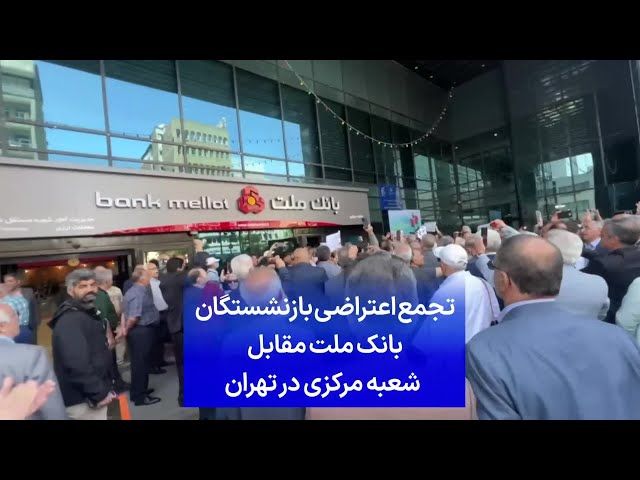 تجمع اعتراضی بازنشستگان بانک ملت مقابل شعبه مرکزی در تهران