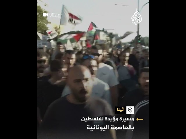 ⁣مسيرة بالعاصمة اليونانية تضامنا مع غزة ودعما للطلبة في الجامعات الأمريكية