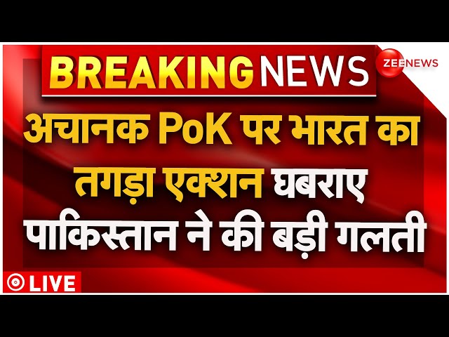 Pakistani Reaction On PoK News LIVE Updates : अचानक PoK पर भारत का तगड़ा एक्शन | India | PM Modi