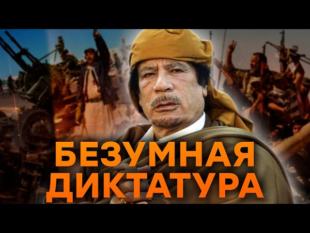 ⁣Г*БЕЛЬ самого ЖЕСТОКОГО ДИКТАТОРА: кем был Каддафи и ЗА ЧТО его НАКАЗАЛИ