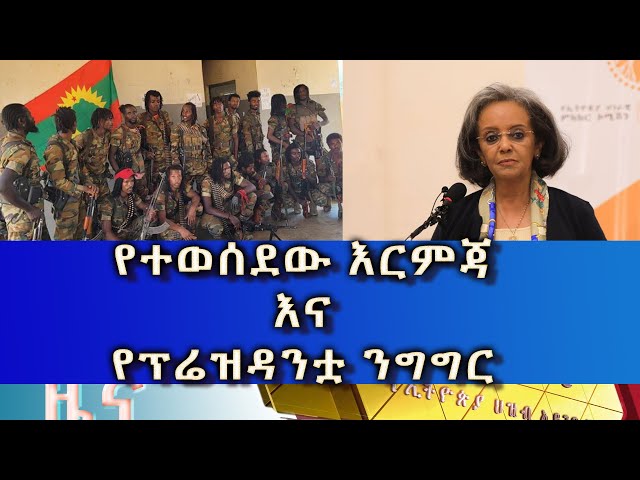 ⁣Ethiopia - Esat Amharic  News April 27 2024