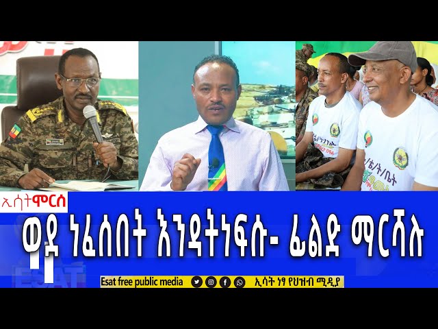 Ethiopia - ወደነፈሰበት እንዳትነፍሱ  | ሞርስ ESAT Morse April 27 2024