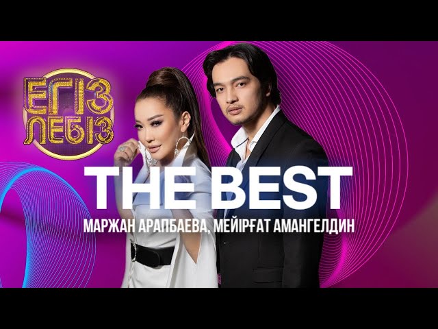The best – Маржан Арапбаева, Мейірғат Амангелдин| Егіз лебіз