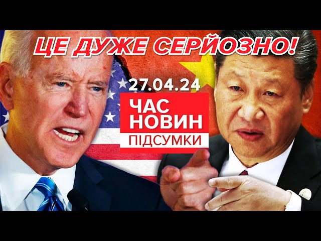 ОГО!США ПРИГРОЗИЛИ Китаю через підтримку росії!  | Час новин: підсумки  21:00 27.04.24