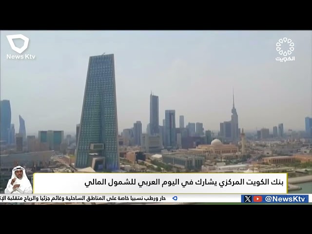 ⁣بنك الكويت المركزي يشارك في اليوم العربي للشمول المالي