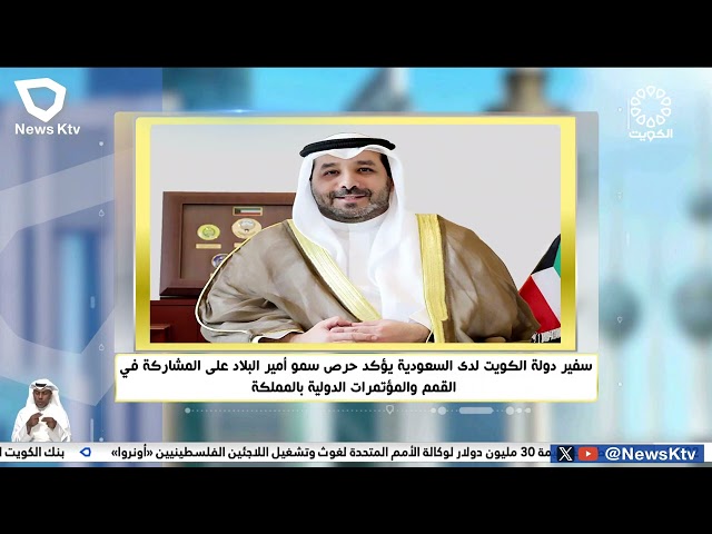 سفير الكويت لدى السعودية يؤكد حرص سمو أمير البلاد على المشاركة في القمم والمؤتمرات الدولية بالمملكة