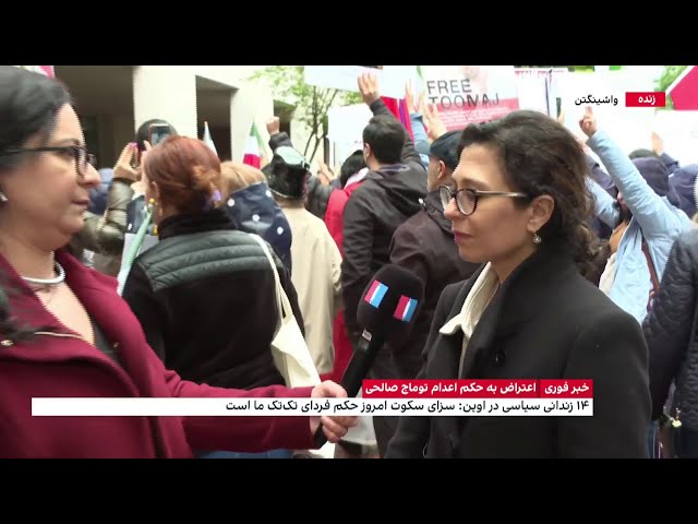 ⁣تجمع اعتراضی ایرانیان در واشینگتن در اعتراض به حکم اعدام توماج صالحی