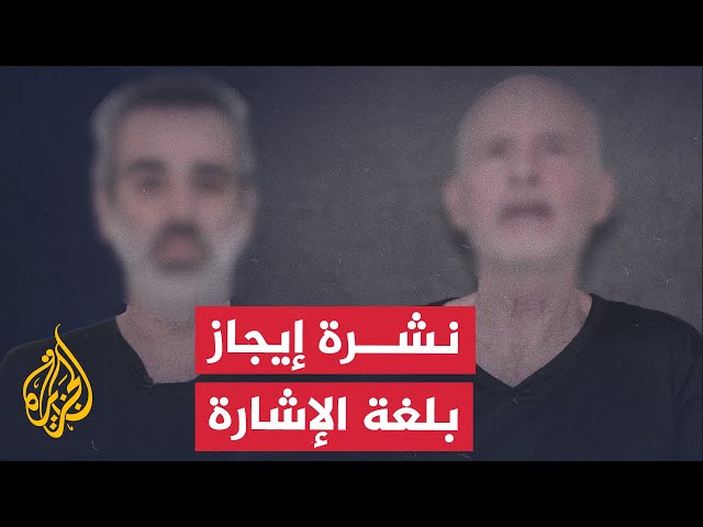 ⁣نشرة إيجاز بلغة الإشارة - كتائب القسام تنشر فيديو لمحتجزين يوجهون رسالة لنتنياهو