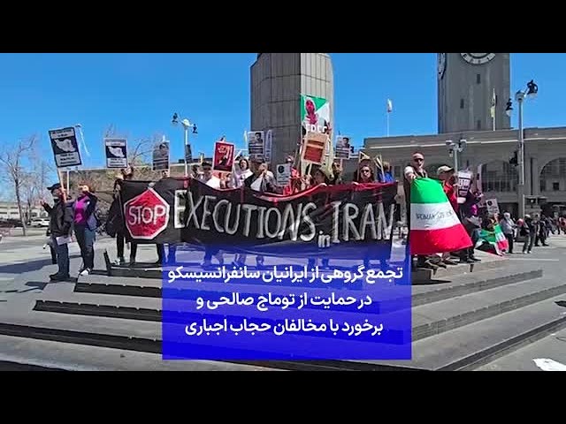 ⁣تجمع گروهی از ایرانیان سانفرانسیسکو در حمایت از توماج صالحی و برخورد با مخالفان حجاب اجباری