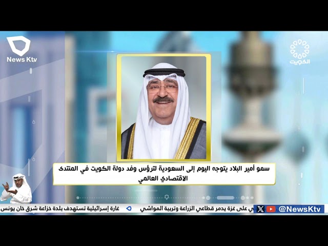 ⁣سمو أمير البلاد يتوجه اليوم إلى السعودية لترؤس وفد دولة الكويت في المنتدى الإقتصادي العالمي