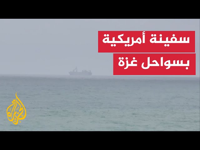 ⁣سفينة أمريكية ترسو قبالة سواحل وسط قطاع غزة