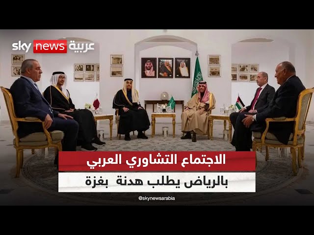 الاجتماع التشاوري العربي في الرياض يطالب بوقف فوري لإطلاق النار في غزة