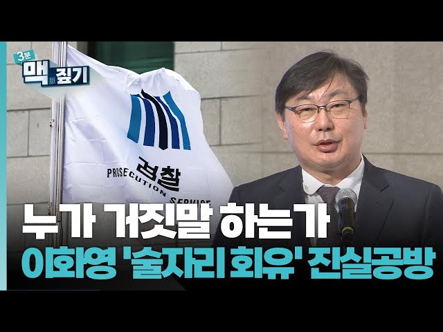 [팽재용의 맥짚기] 누가 거짓말 하는가…이화영 '술자리 회유' 진실공방 / 연합뉴스TV (YonhapnewsTV)