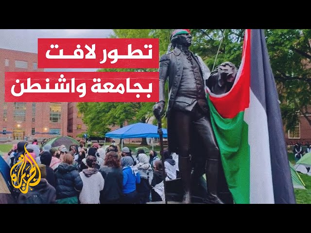 ⁣طلاب جامعة جوروج واشنطن ينتقدون الصهيونية والاحتلال الإسرائيلي لفلسطين