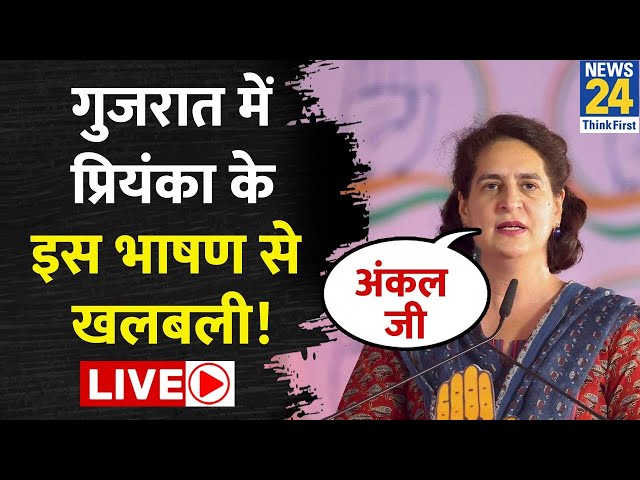 Lok Sabha Election 2024: Gujarat में Priyanka Gandhi के भाषण से खलबली LIVE | News24 LIVE
