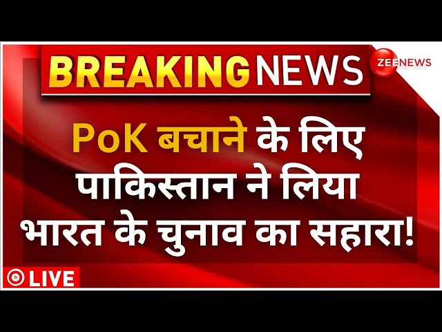 ⁣Pakistani Reaction On Lok Sabha Elections 2024 Updates LIVE : भारत के चुनाव से पाकिस्तान बचाएगा PoK!