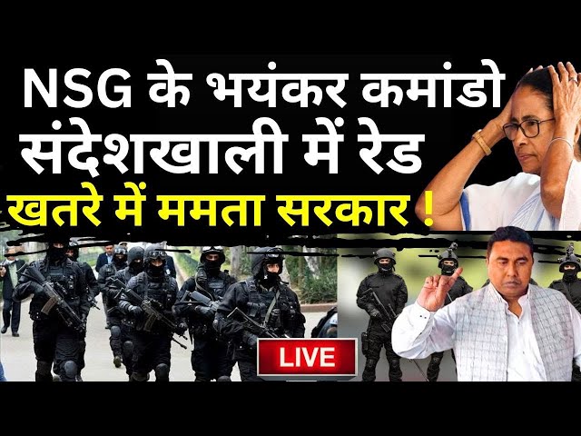⁣NSG Commandos Raid in Sandeshkhali LIVE: NSG के भयंकर कमांडो संदेशखाली में रेड, खतरे में ममता सरकार!