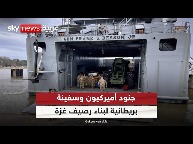 ⁣جنود أميركيون وسفينة بريطانية لبناء رصيف المساعدات في غزة