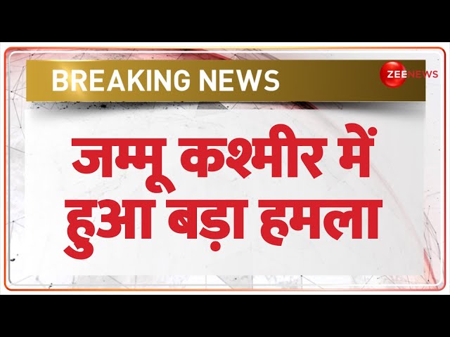 Jammu Kashmir Breaking: जम्मू कश्मीर में हुआ बड़ा हमला | AAP | Hindi News Update | Meeran | Latest