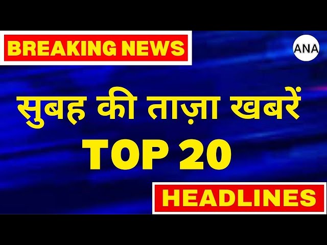 BREAKING NEWS: 28 APRIL 2024 | latest  News, Headlines in Hindi l Top 20 News| ‎@ANATVDelhi