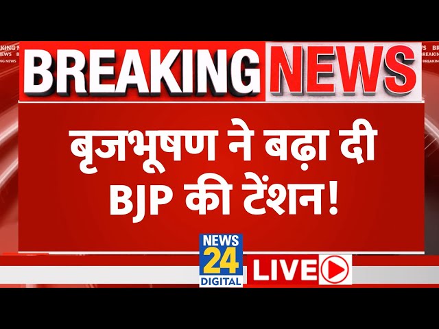 Lok Sabha Election 2024: Brij Bhushan ने BJP को फंसा दिया? Akhilesh का प्लान क्या? | News24 LIVE