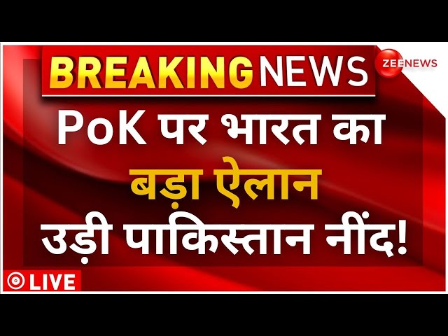 Pakistani Reaction On PoK News LIVE Updates : पीओके पर भारत का बड़ा बयान, टेंशन में आ गया पाकिस्तान