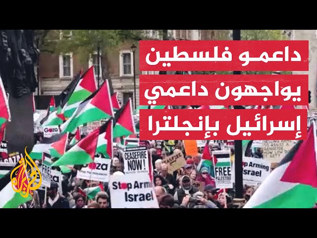 ⁣نحو 200 مؤيد لإسرائيل في مواجهة آلاف الداعمين لفلسطين في لندن