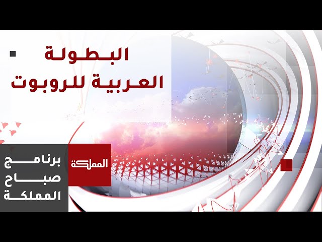 ⁣صباح المملكة | انطلاق فعاليات البطولة العربية الخامسة عشرة للروبوت في عمّان بمشاركة 400 لاعب ولاعبة