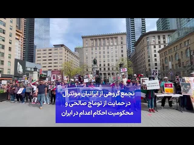 تجمع گروهی از ایرانیان مونترآل در حمایت از توماج صالحی و محکومیت احکام اعدام در ایران