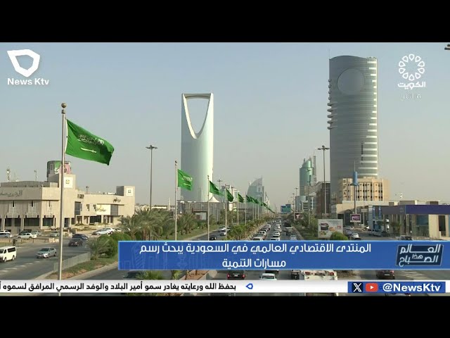 ⁣المنتدى الاقتصادي العالمي في السعودية يبحث رسم مسارات التنمية