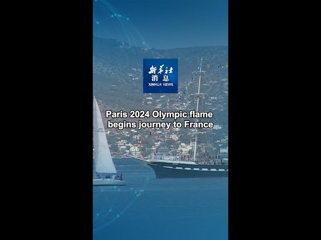 ⁣Xinhua News | Paris 2024 Olympic flame begins journey to France