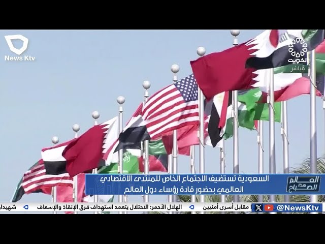 ⁣السعودية تستضيف الاجتماع الخاص للمنتدى الاقتصادي العالمي بحضور قادة رؤساء دول العالم