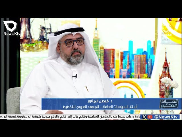 لقاء د. فيصل المناور حول مشاركة الكويت في المنتدى الاقتصادي العالمي بالرياض