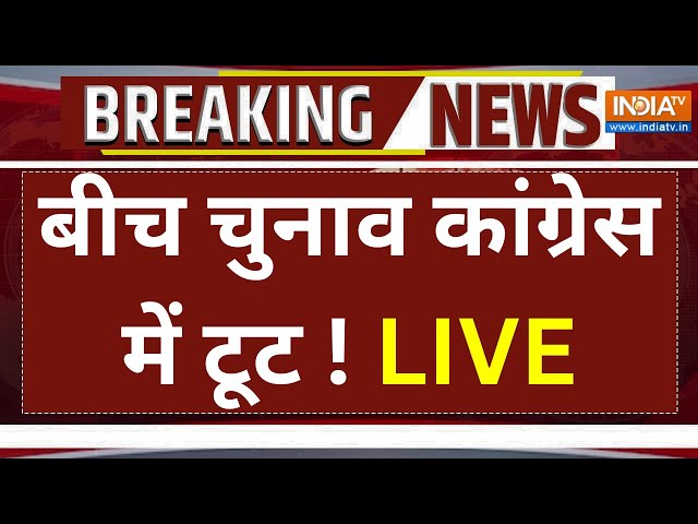 Lovely Singh Resigned from Congress LIVE: बीच चुनाव कांग्रेस में टूट ! अरविंदर लवली ने छोड़ी पार्टी