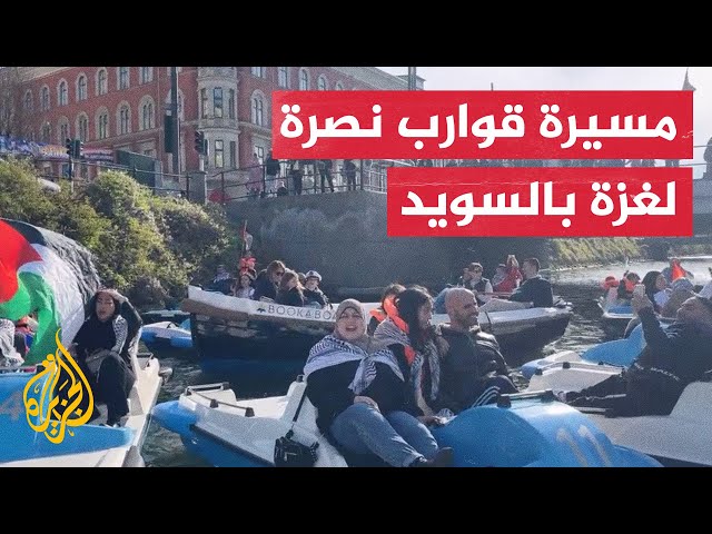 ⁣مسيرة قوارب تجوب قناة مالمو تضامنا مع غزة في السويد