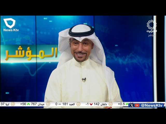 ⁣برنامج المؤشر ختام جلسة اليوم - بورصة الكويت