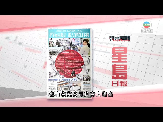 香港新聞｜無綫新聞｜28/04/24 要聞｜4月28日 報章要聞(二)